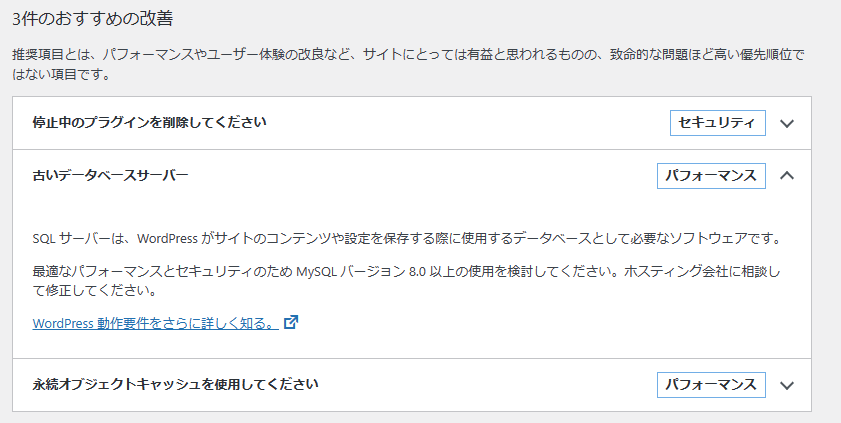 Wordpress サイトヘルス おすすめの改善
